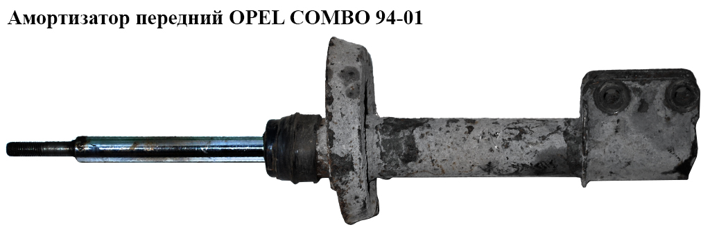 Амортизатор передний OPEL COMBO 94-01 (ОПЕЛЬ КОМБО 94-02) (0344290, 72118174)