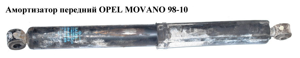 Амортизатор передний OPEL MOVANO 98-10 (ОПЕЛЬ МОВАНО) (8200024946, 7700310737, 4402986, 344306)