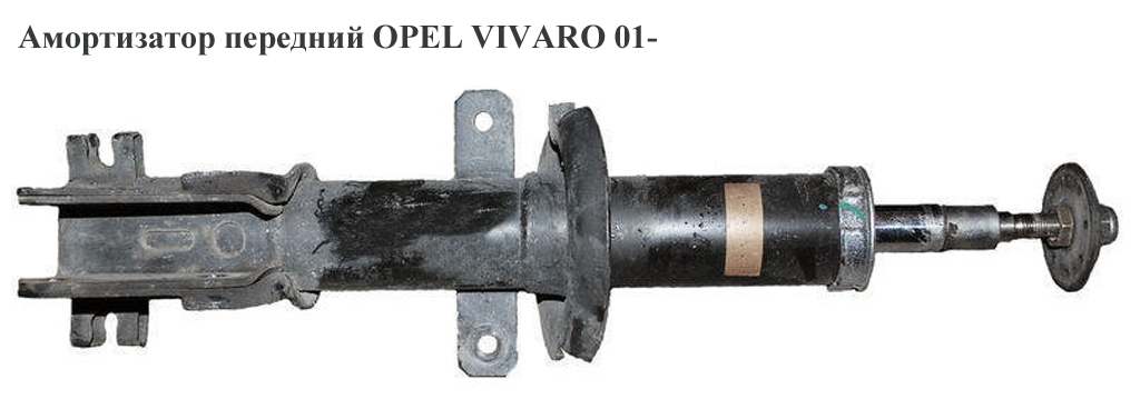 Амортизатор передний OPEL VIVARO 01- (ОПЕЛЬ ВИВАРО) (8200200043, 8200728279)
