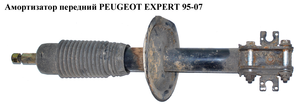 Амортизатор передний PEUGEOT EXPERT 95-07 (ПЕЖО ЕКСПЕРТ) (5208R0, 5202K7, 723619, 104173)