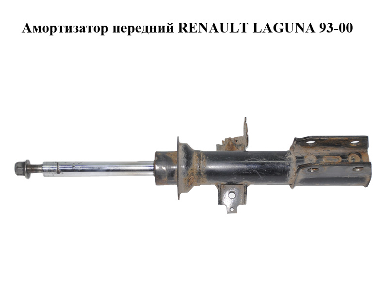 Амортизатор передній RENAULT LAGUNA 93-00 (РЕНО ЛАГУНА) (7700832420, 7700832419)