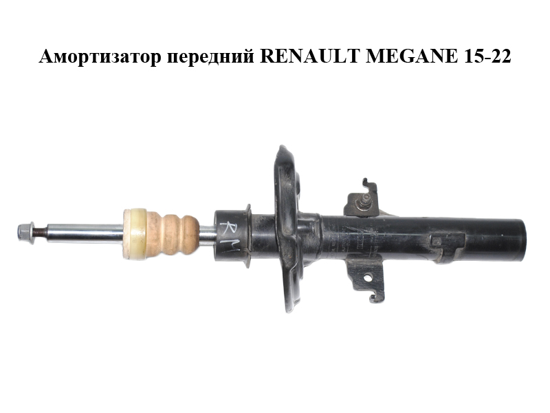 Амортизатор передній RENAULT MEGANE 15-22 (РЕНО МЕГАН) (543025368R)