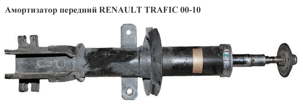 Амортизатор передній RENAULT TRAFIC 00-10 (РЕНО ТРАФІК) (8200200043, 8200728279, 335803, 8200394948)