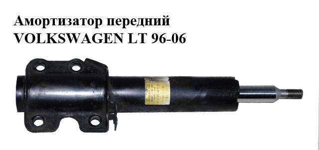 Амортизатор передний VOLKSWAGEN LT 96-06 (ФОЛЬКСВАГЕН ЛТ) (A9013202130, 9013202130)