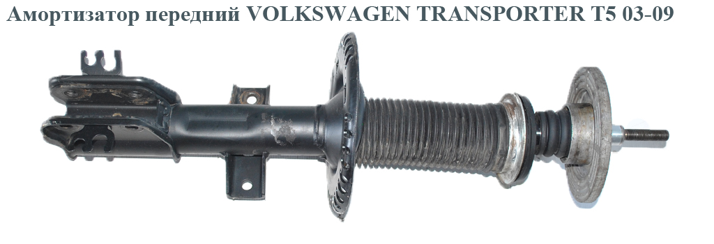Амортизатор передний VOLKSWAGEN TRANSPORTER T5 03-09 (ФОЛЬКСВАГЕН ТРАНСПОРТЕР Т5) (7E5413031A, 7h8413031c)