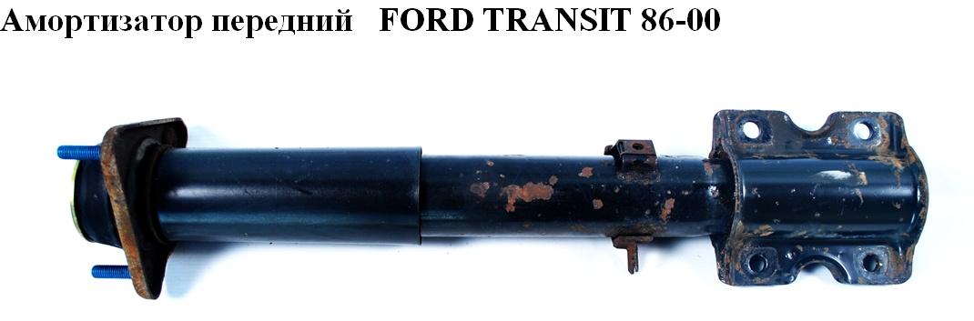 Амортизатор передний 92- FORD TRANSIT 86-00 (ФОРД ТРАНЗИТ) (1104358, 1104361, 92VB18077AE, 92VB-18077-AE, 99VX18045CA,