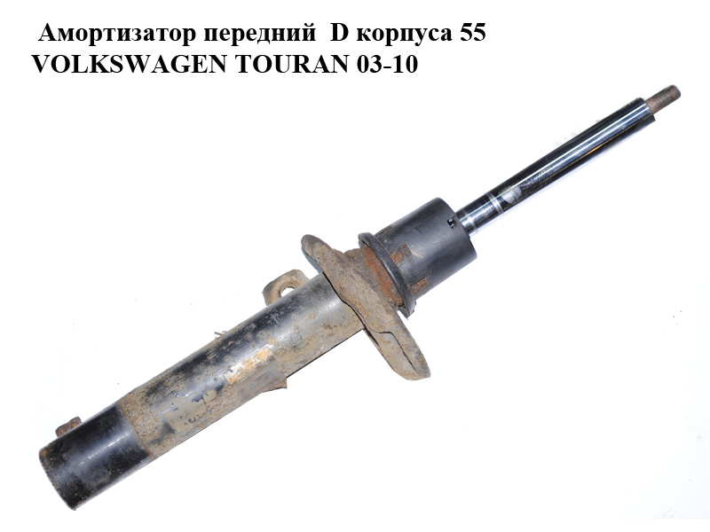 Амортизатор передний D корпуса 55 VOLKSWAGEN TOURAN 03-10 (ФОЛЬКСВАГЕН ТАУРАН) (1K0400053CD)