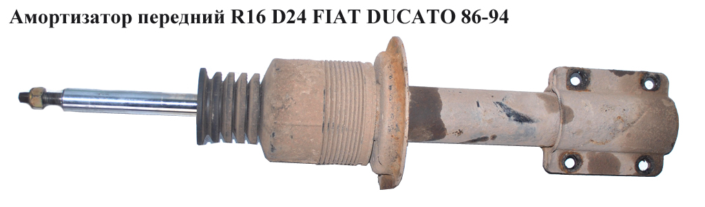 Амортизатор передній D24 FIAT DUCATO 86-94 (ФІАТ ДУКАТО) (б/н)
