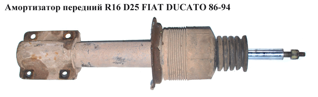 Амортизатор передній D25 FIAT DUCATO 86-94 (ФІАТ ДУКАТО) (б/н)