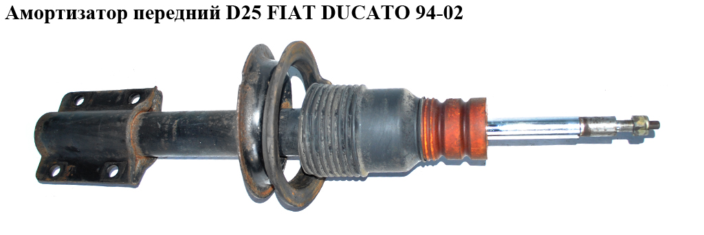 Амортизатор передний D25 FIAT DUCATO 94-02 (ФИАТ ДУКАТО) (5208G8)
