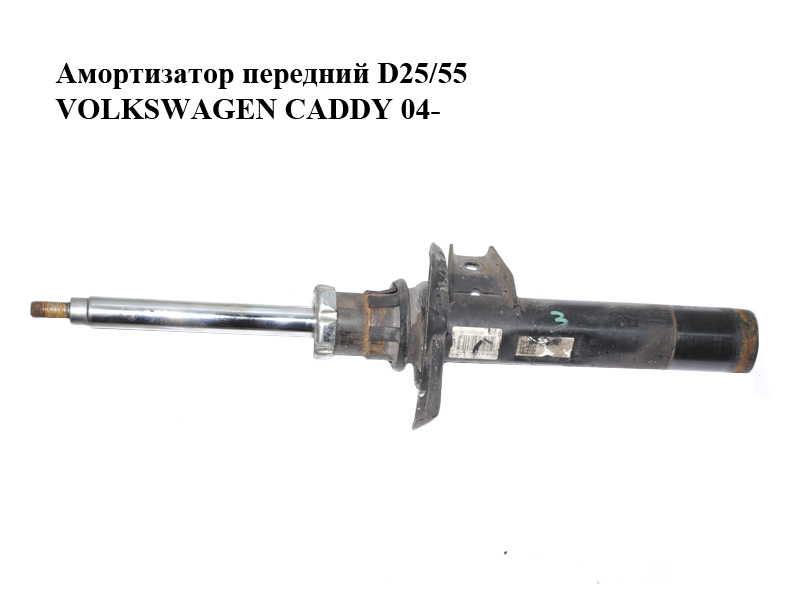 Амортизатор передній D25/55 VOLKSWAGEN CADDY 04- (ФОЛЬКСВАГЕН КАДДИ) (1T0413031AS)