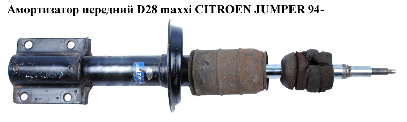 Амортизатор передній D28 maxxi CITROEN JUMPER 94- (СИТРОЕН ДЖАМПЕР) (5202J5)