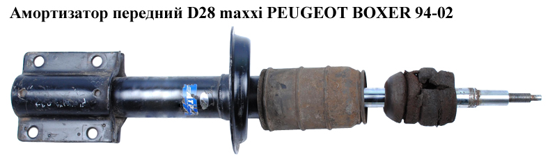 Амортизатор передний D28 maxxi PEUGEOT BOXER 94-02 (ПЕЖО БОКСЕР) (5202J5)