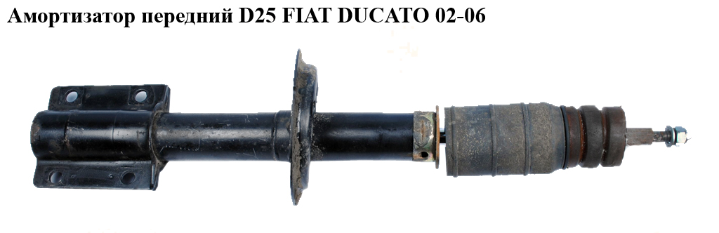 Амортизатор передний R15 D25 FIAT DUCATO 02-06 (ФИАТ ДУКАТО) (5202J3, 1351194080)