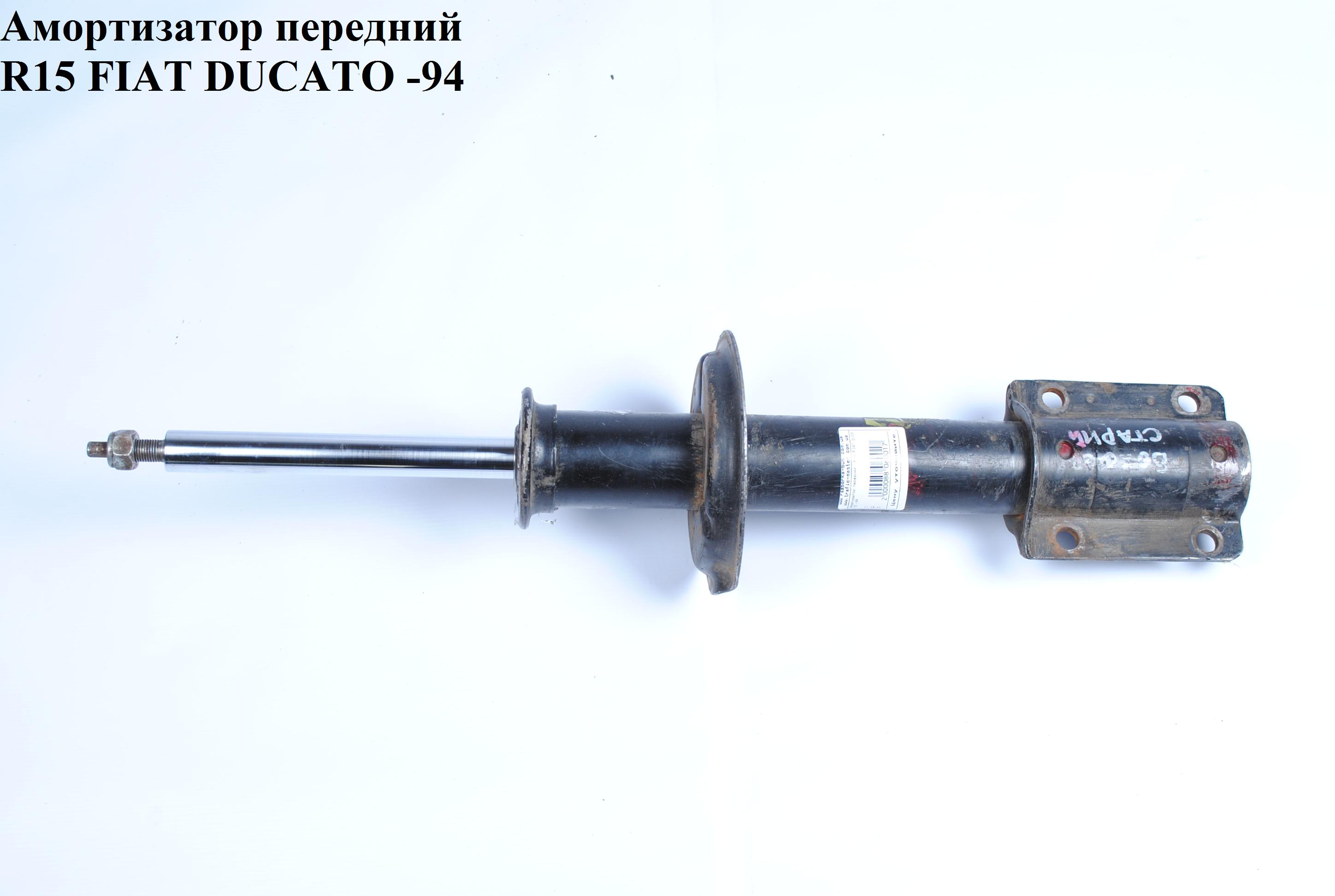 Амортизатор передній R15 FIAT DUCATO 86-94 (ФІАТ ДУКАТО)