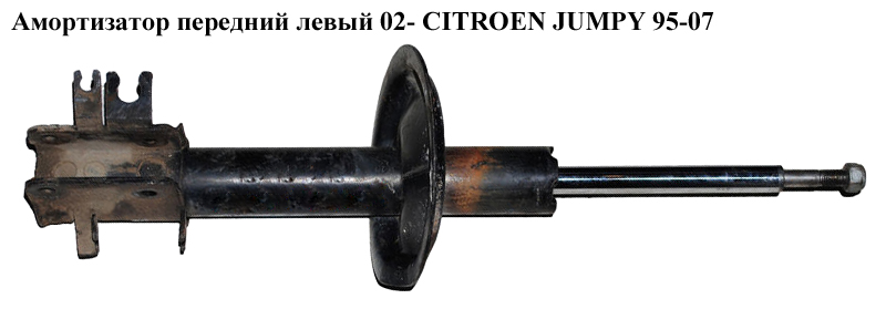 Амортизатор передній лівий 02- CITROEN JUMPY 95-07 (СИТРОЕН ДЖАМПИ) (5202NV)