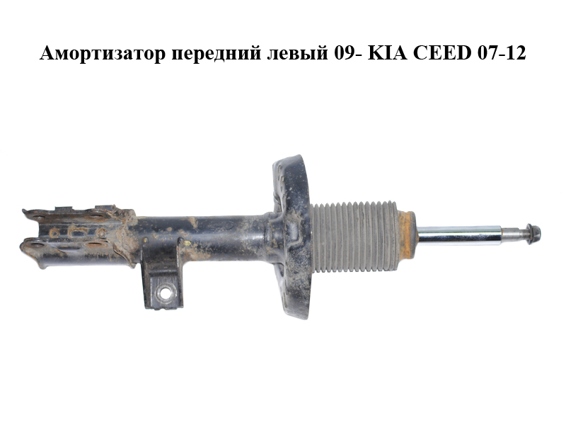 Амортизатор передній лівий 09- KIA CEED 07-12 (КИА СІД) (54650-1H500, 546501H500)
