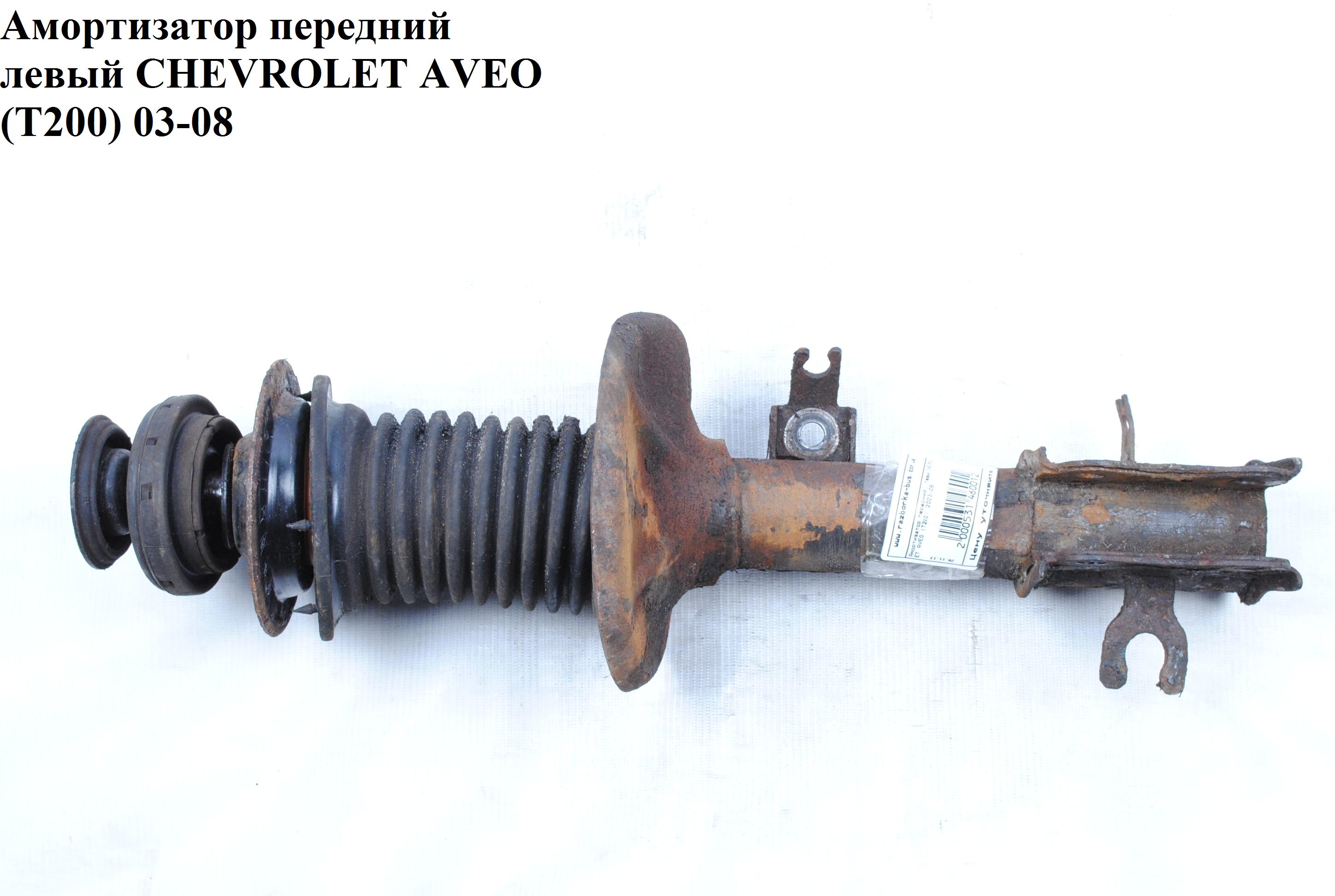 Амортизатор передний левый CHEVROLET AVEO (T200) 2003-08 (ШЕВРОЛЕТ АВЕО) (96410165, 96410167)