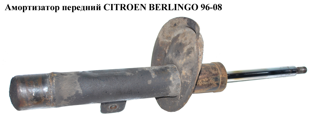 Амортизатор передний левый CITROEN BERLINGO 96-08 (СИТРОЕН БЕРЛИНГО) (5202GG, 5202Q6, 5208N0, 5202GP, 5202Q2, 5202Q0)