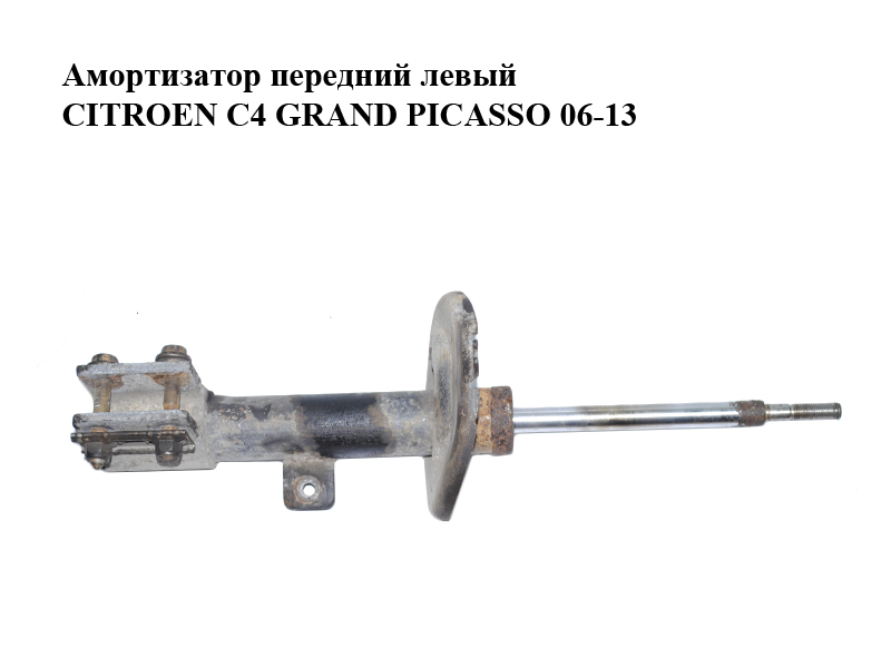 Амортизатор передний левый CITROEN C4 GRAND PICASSO 06-13 (СИТРОЕН С4 ГРАНД ПИКАССО) (5202ZS)