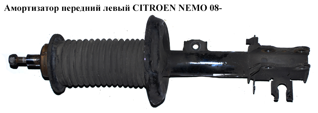 Амортизатор передний левый CITROEN NEMO 08- (СИТРОЕН НЕМО) (51880210, 51821087)
