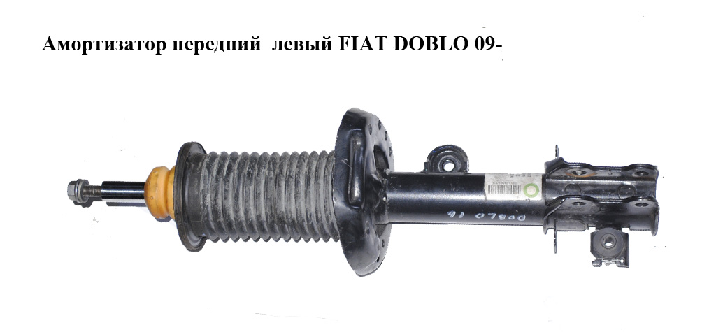 Амортизатор передній лівий FIAT DOBLO 09- (ФІАТ ДОБЛО) (51880840, 51819143, 51880837, 51880839)
