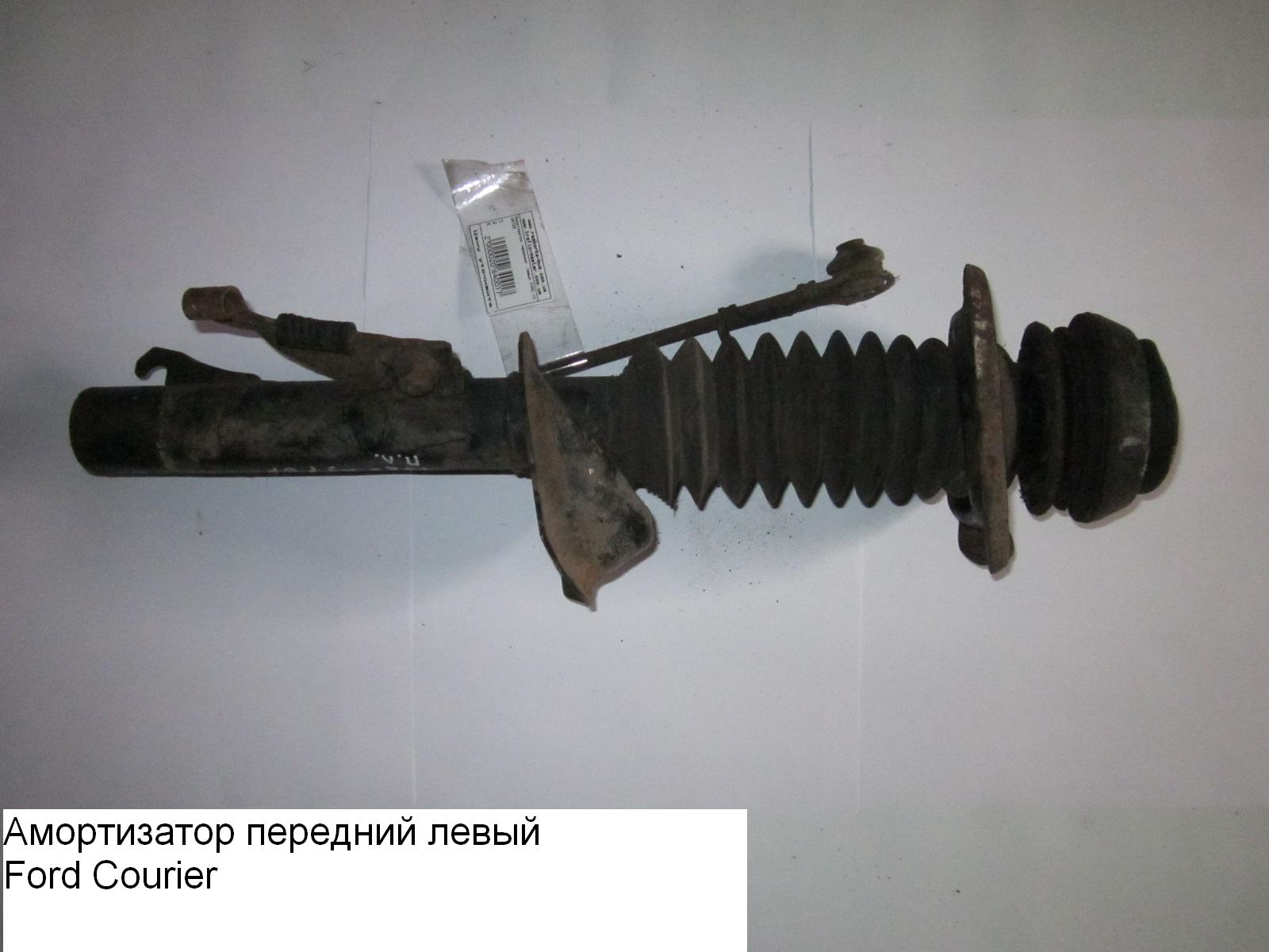 Амортизатор передний левый FORD COURIER 96-02 (ФОРД КУРЬЕР) (1088068, 1088072)