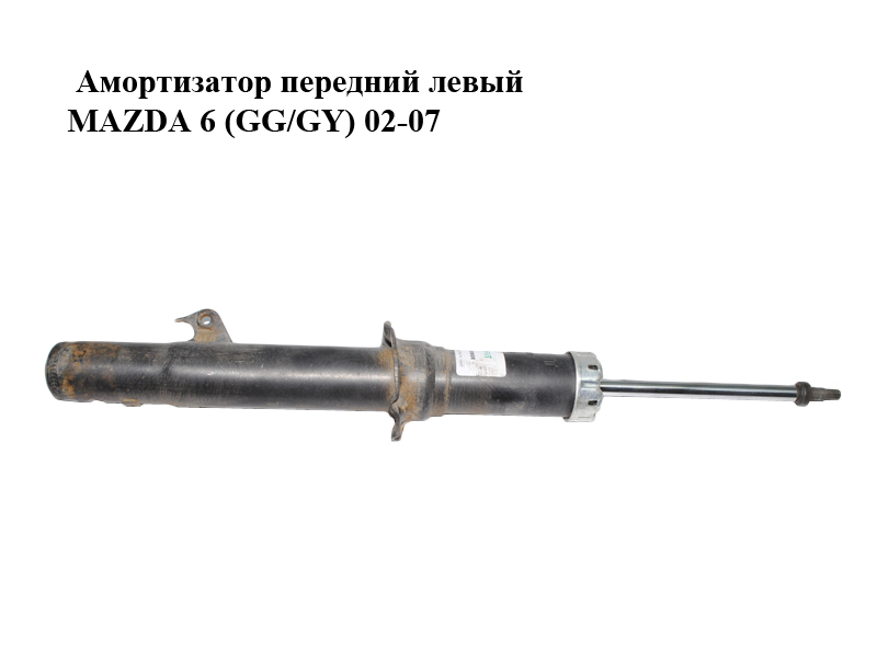 Амортизатор передний левый MAZDA 6 (GG/GY) 02-07 (GJ6W-34-900, 2002-0280)