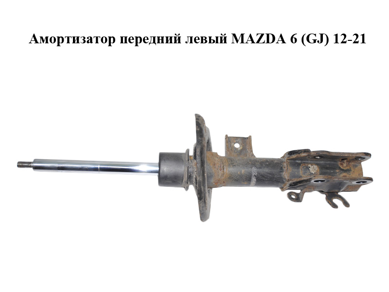 Амортизатор передній лівий MAZDA 6 (GJ) 12-21 (МАЗДА 6 GJ) (GJR934900)