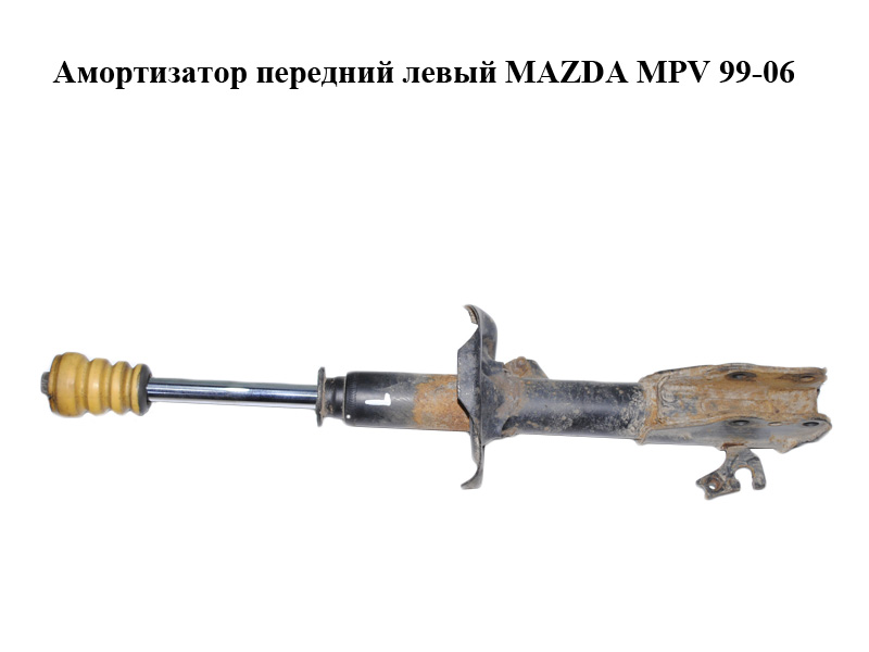 Амортизатор передний левый MAZDA MPV 99-06 (МАЗДА ) (LD4734900A)