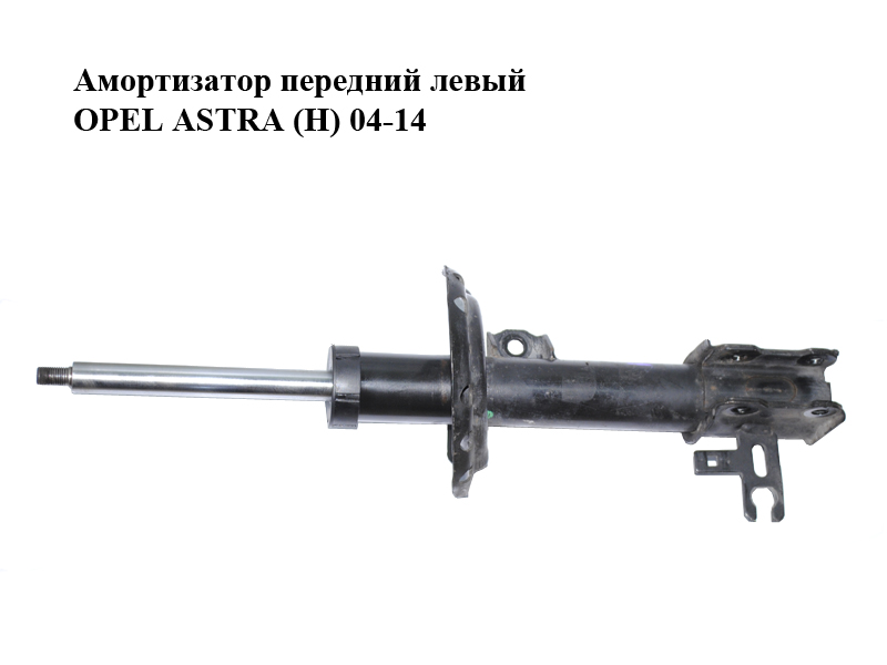 Амортизатор передній лівий OPEL ASTRA (H) 04-14 (ОПЕЛЬ АСТРА H) (24466538, 22214597, 93179686, 24466544, 22214603)