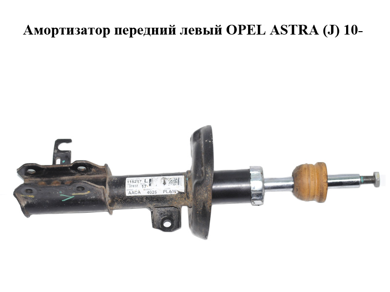 Амортизатор передній лівий OPEL ASTRA (J) 10- (ОПЕЛЬ АСТРА J) (13354025)