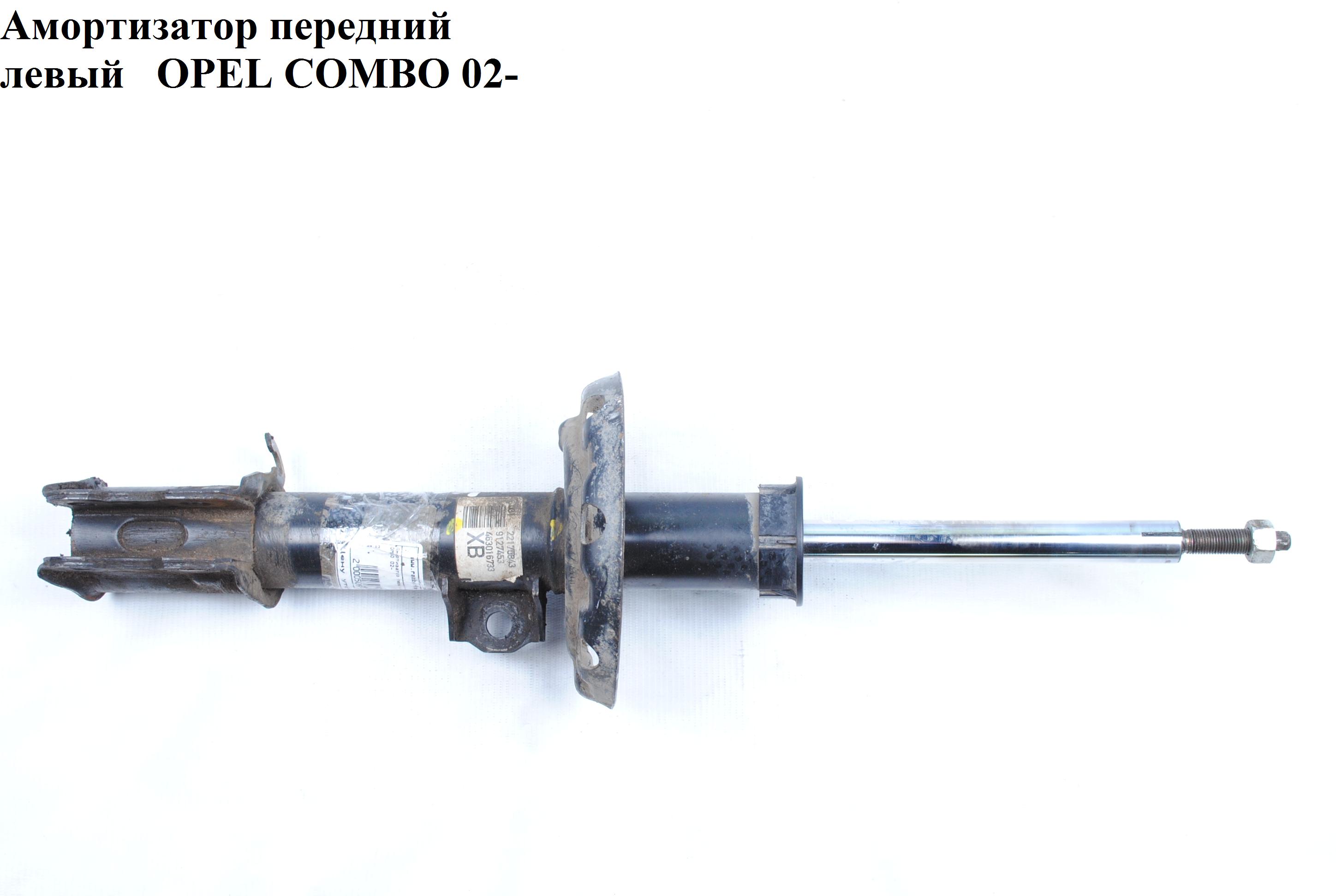 Амортизатор передний левый OPEL COMBO 01-12 (ОПЕЛЬ КОМБО 02-) (72119123, 0344369, 93183569)