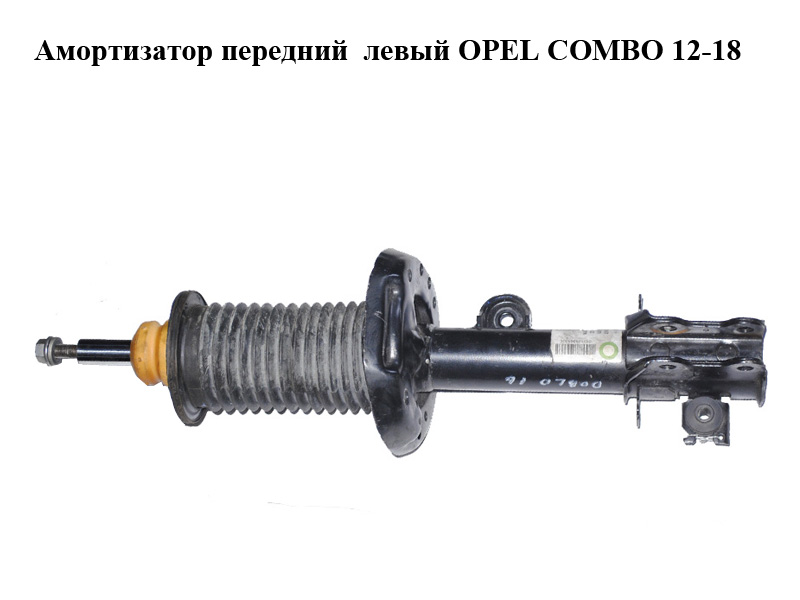 Амортизатор передний левый OPEL COMBO 12-18 (ОПЕЛЬ КОМБО 12-18) (824903011903, 315372, 51880837, 51880838, 51880839,
