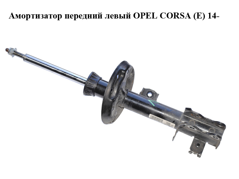 Амортизатор передній лівий OPEL CORSA (E) 14- (ОПЕЛЬ КОРСА) (13434139, 22283524)