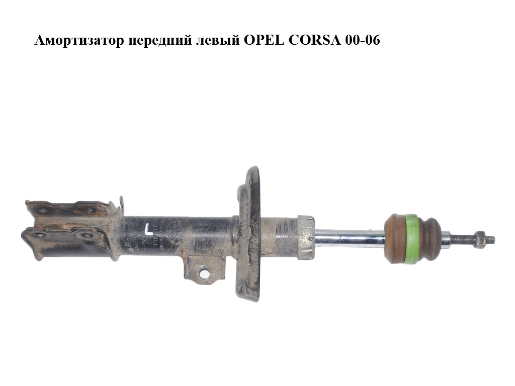Амортизатор передній лівий OPEL CORSA 00-06 (ОПЕЛЬ КОРСА) (72119119)
