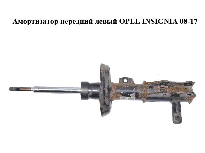 Амортизатор передній лівий OPEL INSIGNIA 08-17 (ОПЕЛЬ ИНСИГНИЯ) (13245966)