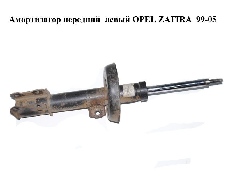 Амортизатор передний левый OPEL ZAFIRA 99-05 (ОПЕЛЬ ЗАФИРА) (9223008)