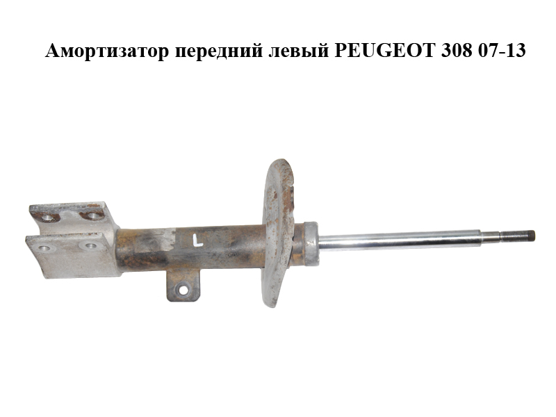 Амортизатор передний левый PEUGEOT 308 07-13 (ПЕЖО 308 ) (520819)