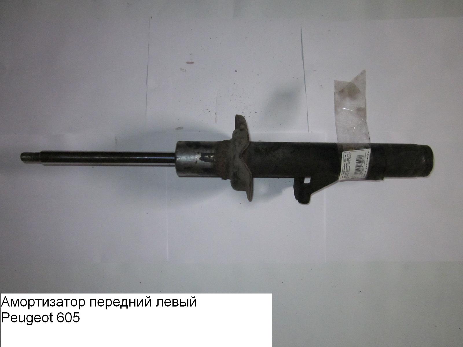 Амортизатор передній лівий PEUGEOT 605 89-99 (ПЕЖО 605)