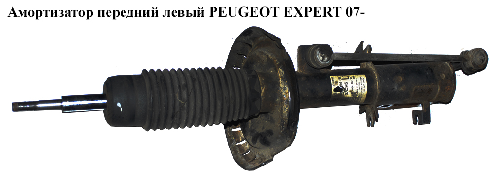 Амортизатор передний левый PEUGEOT EXPERT 07- (ПЕЖО ЕКСПЕРТ) (5208Q4, 5208Q5)