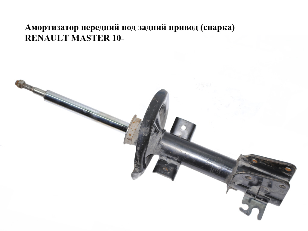 Амортизатор передний под задний привод (спарка) RENAULT MASTER 10-(РЕНО МАСТЕР) (543026714R)