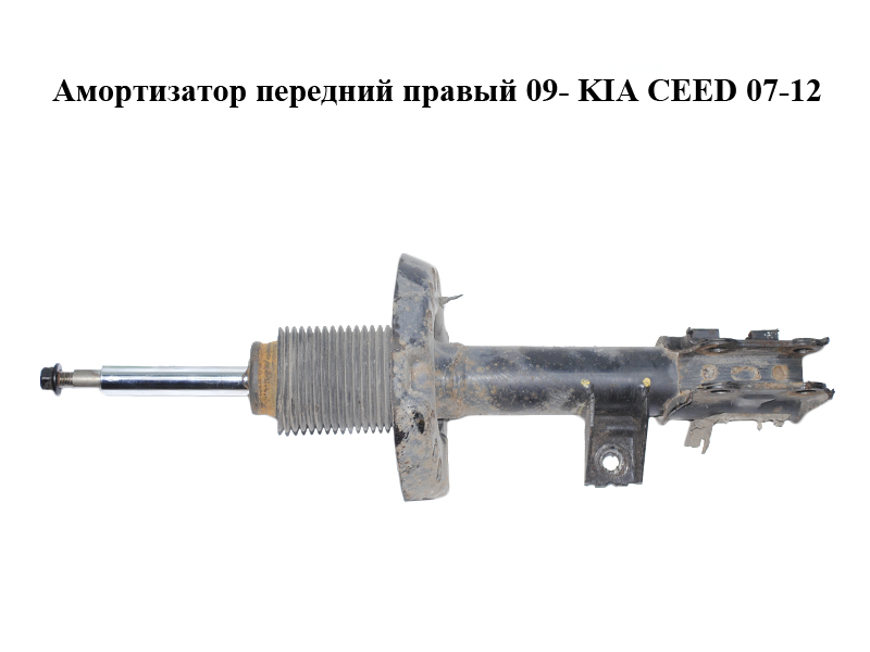 Амортизатор передний правый 09- KIA CEED 07-12 (КИА СИД) (54660-1H500, 546601H500)