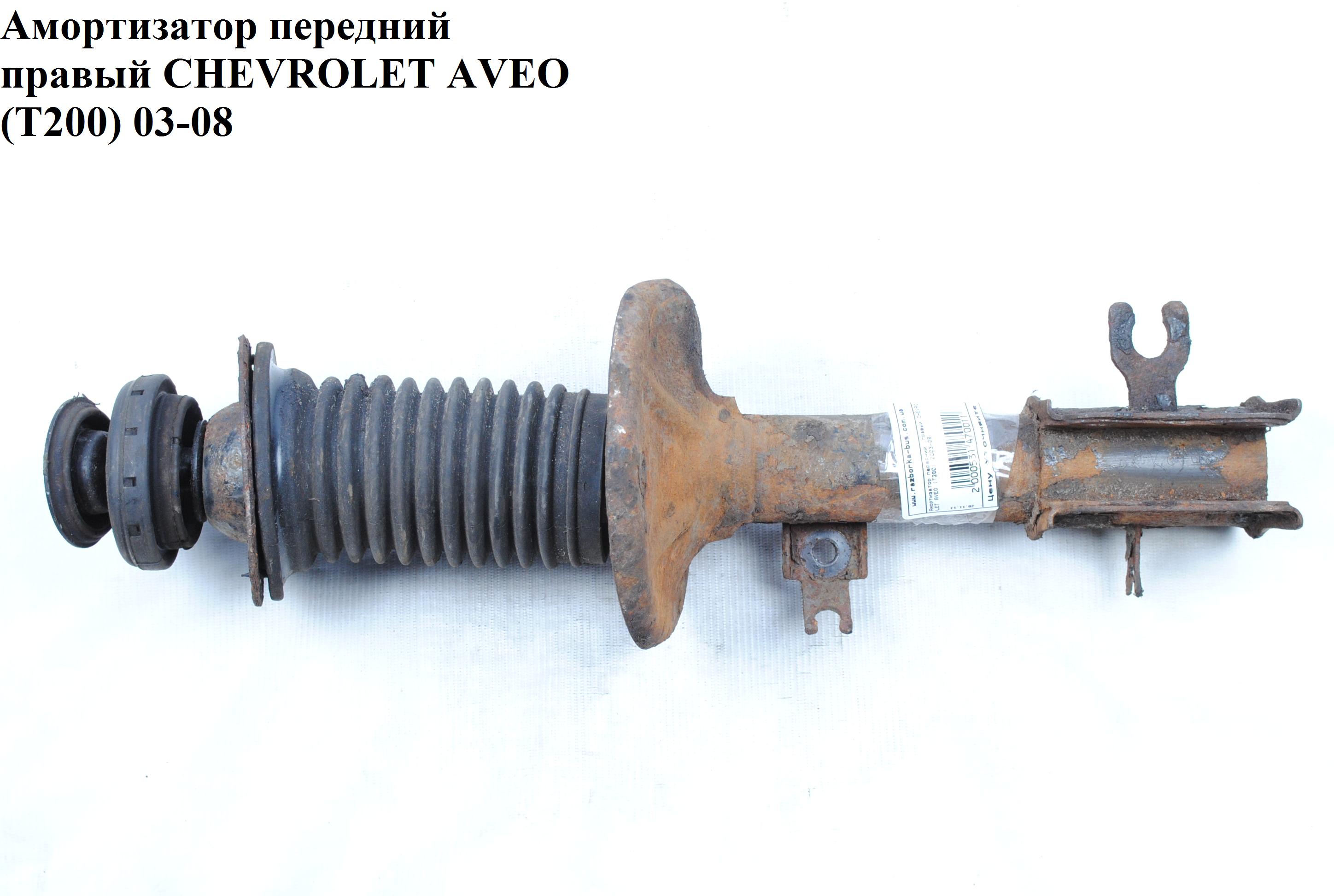 Амортизатор передній правий CHEVROLET AVEO (T200) 2003-08 (ШЕВРОЛЕТ АВЕО) (96410166, 96410168)