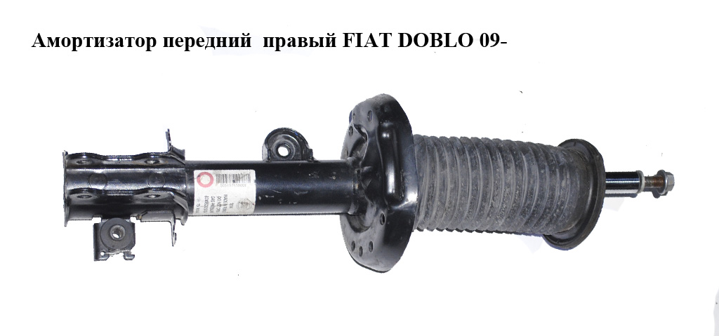 Амортизатор передній правий FIAT DOBLO 09- (ФІАТ ДОБЛО) (51976580, 51810401, 51819146, 51880841, 51880843, 51976579)