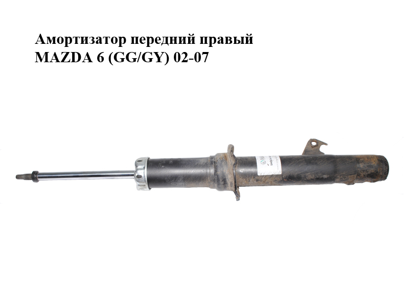 Амортизатор передній правий MAZDA 6 (GG/GY) 02-07 (GJ6W-34-700, 2002-0279)