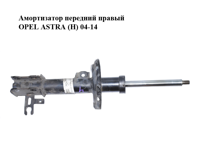 Амортизатор передний правый OPEL ASTRA (H) 04-14 (ОПЕЛЬ АСТРА H) (24466539, 22214598, 93179687, 24466545, 22214604)