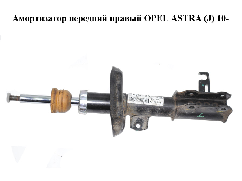 Амортизатор передний правый OPEL ASTRA (J) 10- (ОПЕЛЬ АСТРА J) (13354026)