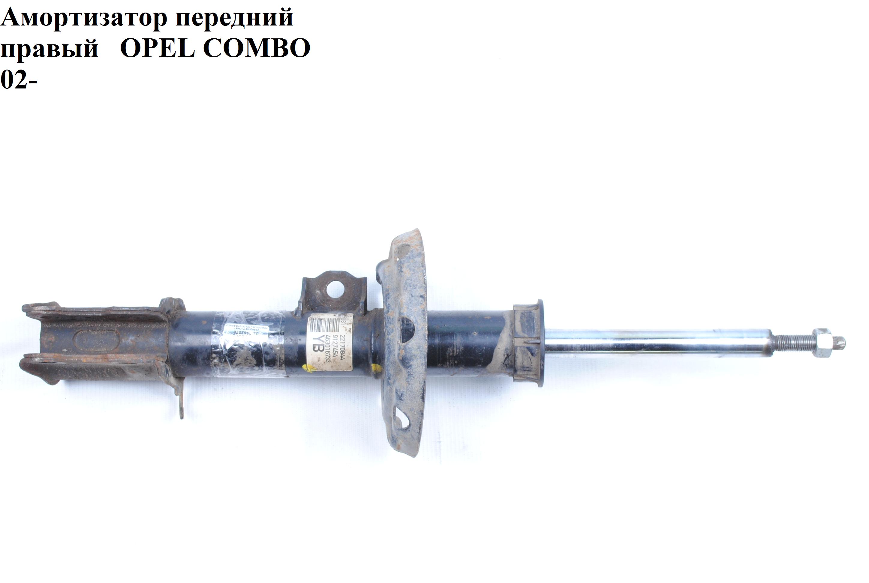 Амортизатор передній правий OPEL COMBO 01-12 (ОПЕЛЬ КОМБО 02-) (72119124, 0344368, 93183570)