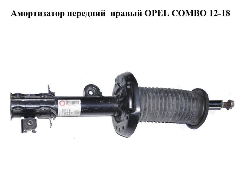 Амортизатор передній правий OPEL COMBO 12-18 (ОПЕЛЬ КОМБО 12-18) (824903011905, 315373, 51880841, 51880842, 51880843,